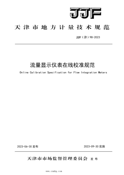 JJF(津) 98-2023 流量显示仪表在线校准规范