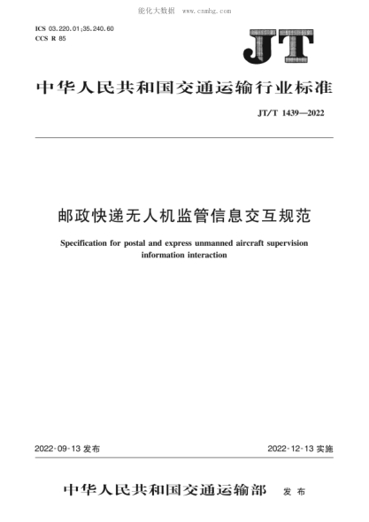 JT/T 1439-2022 邮政快递无人机监管信息交互规范