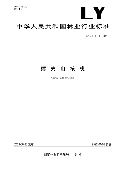  LY/T 1941-2021 薄壳山核桃