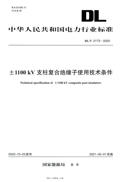 DL/T 2173-2020 高清版 ±1100kV支柱复合绝缘子使用技术条件