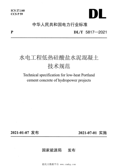  DL/T 5817-2021 水电工程低热硅酸盐水泥混凝土技术规范