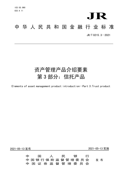  JR/T 0215.3-2021 资产管理产品介绍要素 第3部分：信托产品