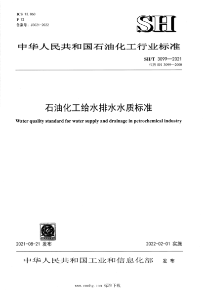  SH/T 3099-2021 雷竞技世界杯手机登录化工给水排水水质raybet雷电竞电竞app下载地址