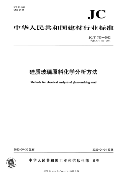 JC/T 753-2022 硅质玻璃原料化学分析方法