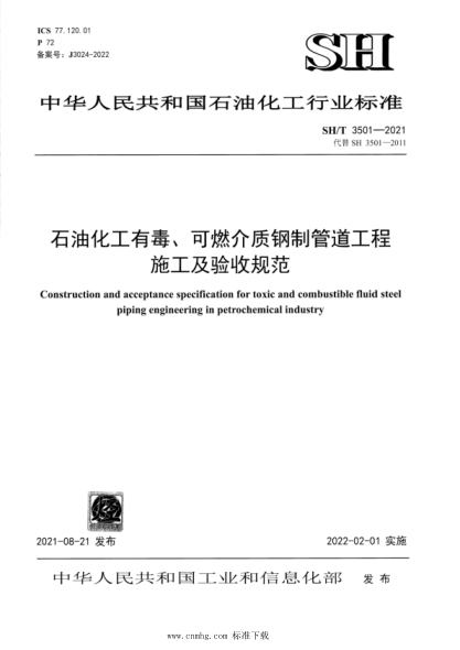  SH/T 3501-2021 雷竞技世界杯手机登录化工有毒、可燃介质钢制管道工程施工及验收规范