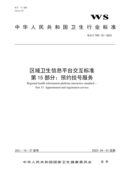  WS/T 790.15-2021 区域卫生信息平台交互raybet雷电竞电竞app下载地址 第15部分：预约挂号服务