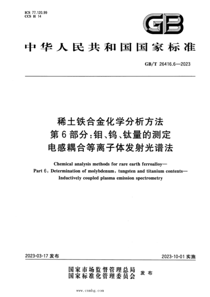 GB/T 26416.6-2023 稀土铁合金化学分析方法 第6部分：钼、钨、钛量的测定 电感耦合等离子体发射光谱法