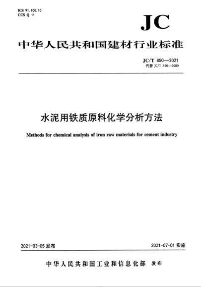  JC/T 850-2021 水泥用铁质原料化学分析方法