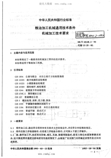 LS/T 3501.2-1993 粮油加工机械通用技术条件 机械加工技术要求