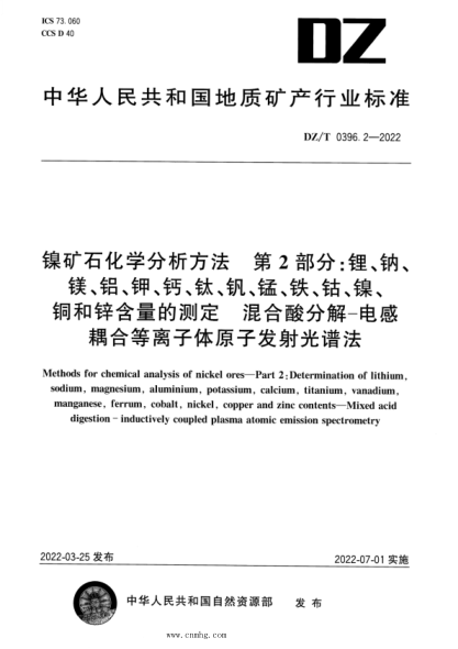 DZ/T 0396.2-2022 镍矿石化学分析方法 第2部分:锂、钠、镁、铝、钾、钙、钛、钒、锰、铁、钴、镍、铜和锌含量的测定混合酸分解—电感耦合等离子体原子发射光谱法 高清版