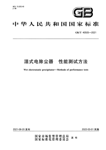 GB/T 40505-2021湿式电除尘器 性能测试方法Wet electrostatic precipitator. Methods of performance tests