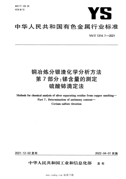  YS/T 1314.7-2021 铜冶炼分银渣化学分析方法 第7部分：锑含量的测定 硫酸铈滴定法