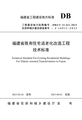DBJ/T 13-421-2023 福建省既有住宅适老化改造工程技术raybet雷电竞电竞app下载地址