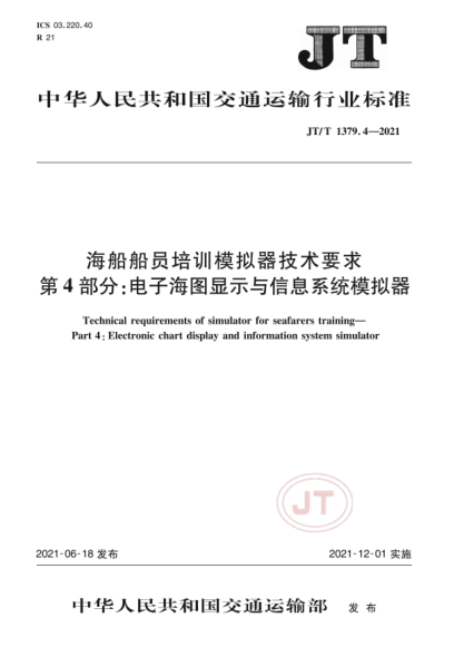JT/T 1379.4-2021 海船船员培训模拟器技术要求 第4部分:电子海图显示与信息系统模拟器