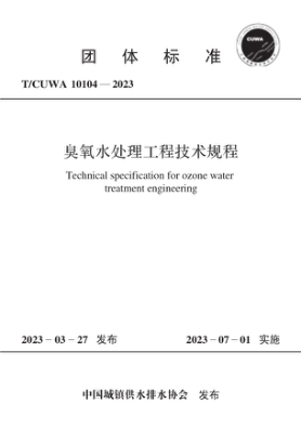 T/CUWA 10104-2023 臭氧水处理工程技术规程