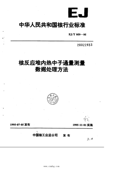 EJ/T 959-1995 核反应堆内热中心通量测量 数据处理方法