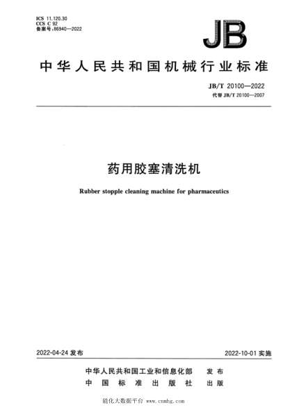  JB/T 20100-2022 药用胶塞清洗机
