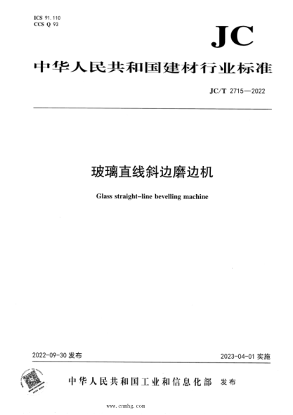 JC/T 2715-2022 玻璃直线斜边磨边机
