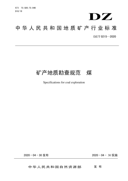  DZ/T 0215-2020 矿产地质勘查规范 煤