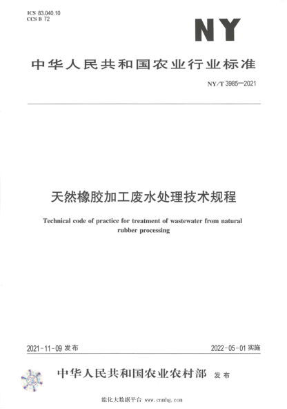 NY/T 3985-2021 天然橡胶加工废水处理技术规程