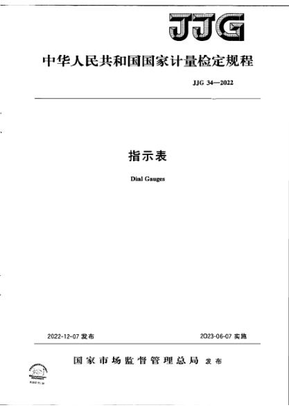 JJG 34-2022 指示表检定规程