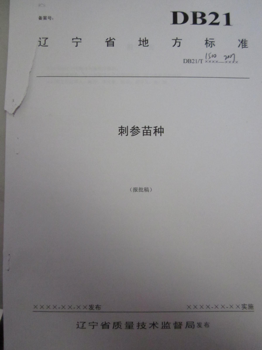 DB21/T 1500-2007 刺参苗种