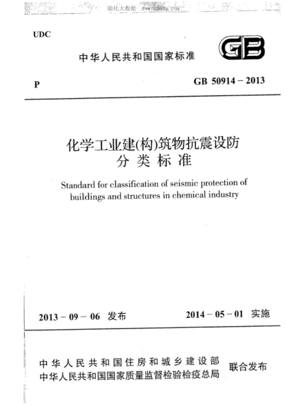 GB 50914-2013化学工业建（构）筑物抗震设防分类raybet雷电竞电竞app下载地址Standard for classification of seismic protection of buildings and structures in chemical industry