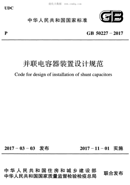 GB 50227-2017 并联电容器装置设计规范 Code for design of installation of shunt capacitors
