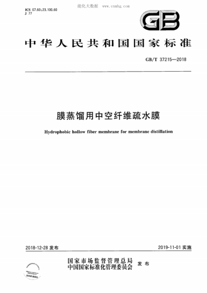 GB/T 37215-2018 膜蒸馏用中空纤维疏水膜 Hydrophobic hollow fiber membrane for membrane distillation