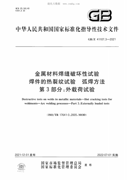 GB/Z 41107.3-2021 金属材料焊缝破坏性试验 焊件的热裂纹试验 弧焊方法 第3部分：外载荷试验 Destructive tests on welds in metallic materials-Hot cracking tests for weldments-Are welding processes-Part 3: Externally loaded tests&nbsp;