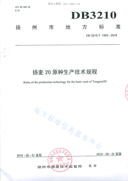 DB3210/T 1003-2018 扬麦20原种生产技术规程 Rules of the production technology gor the basic seed of Yangmai20