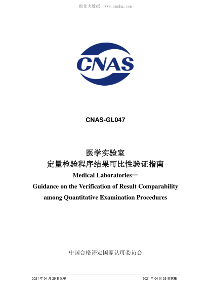 CNAS GL047-2021 医学实验室定量检验程序结果可比性验证指南 Medical Laboratories&mdash; Guidance on the Verification of Result Comparability among Quantitative Examination Procedures