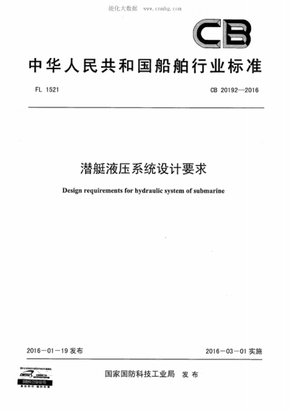 CB 20192-2016 潜艇液压系统设计要求 Design requirements for hydraulic system of submarine