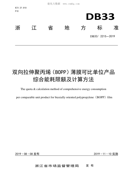 DB33/ 2215-2019 双向拉伸聚丙烯（BOPP）薄膜可比单位产品综合能耗限额及计算方法 The quota & calculation method of comprehensive energy consumption per comparable unit product for biaxially oriented polypropylene BOPP film&nbsp;