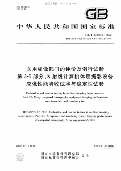 GB/T 19042.5-2022医用成像部门的评价及例行试验 第3-5部分：X射线计算机体层摄影设备成像性能验收试验与稳定性试验Evaluation and routine testing in medical imaging departments- Part 3-5:X-ray computed tomography equipment imaging performance acceptance test and constancy test