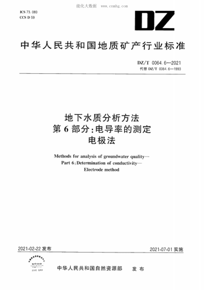 DZ/T 0064.6-2021 地下水质分析方法 第6部分：电导率的测定 电极法 Methods for analysis of groundwater quality- Part 6: Determination of conductivity- Electrode method