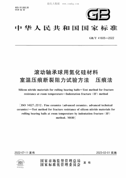 GB/T 41605-2022 滚动轴承球用氮化硅材料 室温压痕断裂阻力试验方法 压痕法 Silicon nitride materials for rolling bearing balls-Test method for fracture resistance at room temperature-Indentation fracture (IF) method