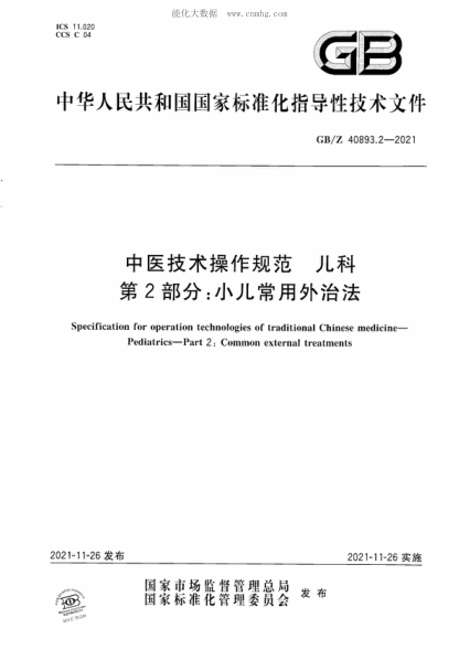 GB/Z 40893.2-2021 中医技术操作规范 儿科 第2部分：小儿常用外治法 Specification for operation technologies of traditional Chinese medicine- Pediatrics-Part 2: Common external treatments