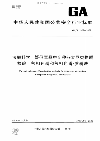GA/T 1922-2021 法庭科学&nbsp; 疑似毒品中8种芬太尼类物质检验&nbsp; 气相色谱和气相色谱-质谱法 Forensic sciences&mdash;Examination methods for 8 fentanyl derivatives in suspected drugs-GC and GC-MS