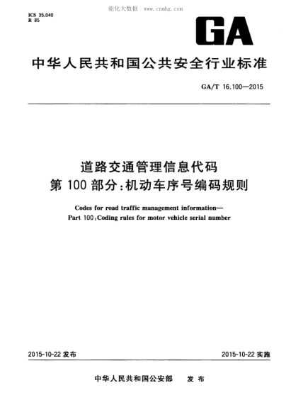 GA/T 16.100-2015 道路交通管理信息代码第100部分：机动车序号编码规则 Codes for road traffic management information&mdash; Part 100 : Coding rules for motor vehicle serial number