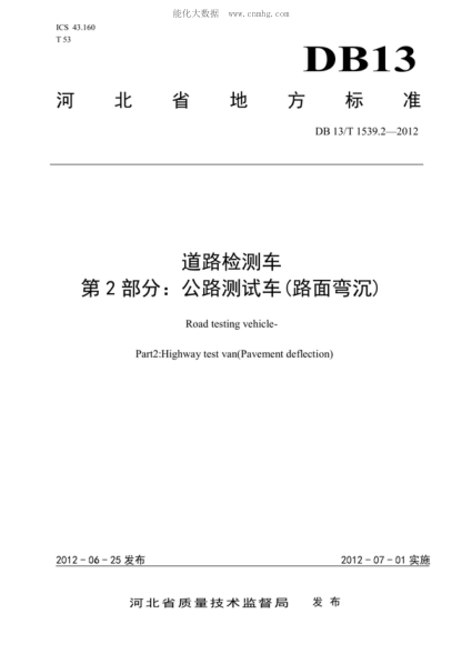 DB13/T 1539.2-2012 道路检测车 第2部分：公路测试车（路面弯沉） Road testing vehicle- Part2:Highway test van(Pavement deflection)