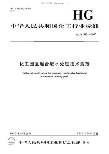 HG/T 5821-2020 化工园区混合废水处理技术规范 Technical specification for composite wastewater treatment in chemical industry park