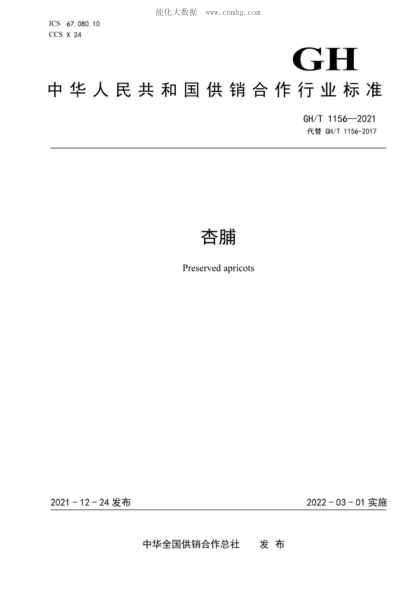 GH/T 1156-2021 杏脯 Preserved apricots