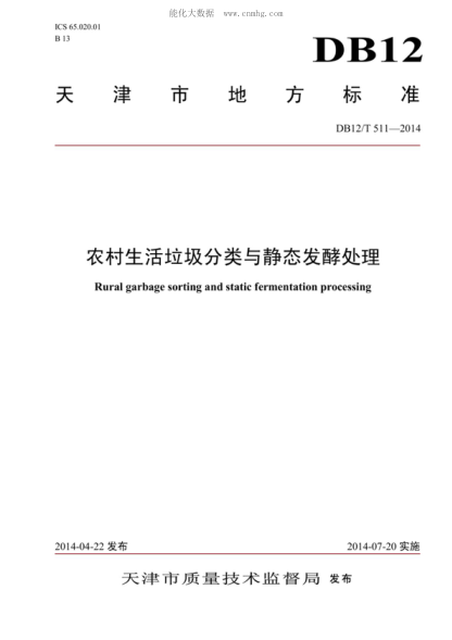 DB12/T 511-2014 农村生活垃圾分类与静态发酵处理 Rural garbage sorting and static fermentation processing