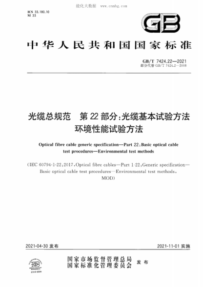 GB/T 7424.22-2021 光缆总规范&nbsp; 第22部分：光缆基本试验方法&nbsp; 环境性能试验方法 Optical fibre cable generic specification&mdash;Part 22 : Basic optical cable test procedures-Environmental test methods