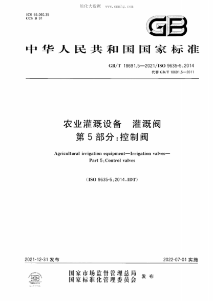 GB/T 18691.5-2021农业灌溉设备 灌溉阀 第5部分：控制阀Agricultural irrigation equipment-Irrigation valves- Part 5: Control valves&nbsp;