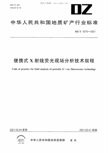 DZ/T 0370-2021 便携式X射线荧光现场分析技术规程 Code of practice for field analysis of portable X-ray fluorescence technology