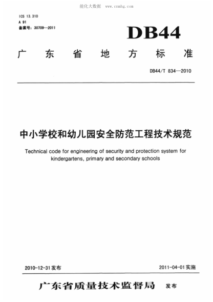 DB44/T 834-2010 中小学校和幼儿园安全防范工程技术规范 Technical code for engineering of security and protection system for kindergartens, primary and secondary schools