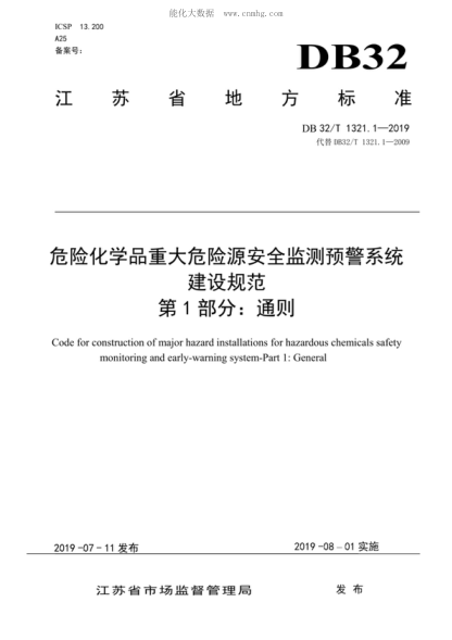 DB32/T 1321.1-2019 危险化学品重大危险源安全监测预警系统建设规范&nbsp; 第1部分: 通则 Code for construction of major hazard installations for hazardous chemicals safety monitoring and early-warning system-Part 1: General