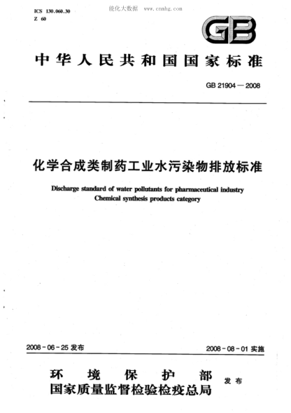 GB 21904-2008 化学合成类制药工业水污染物排放raybet雷电竞电竞app下载地址 Discharge standard of water pollutants for pharmaceutical industry Chemical synthesis products category